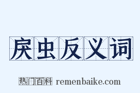 戾虫反义词是什么意思的图片